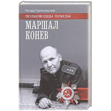 Книги, книга Маршал Конев