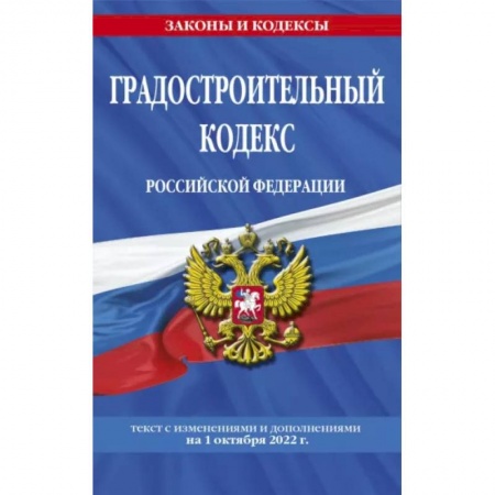 Общественные и гуманитарные науки, книга Градостроительный кодекс Российской Федерации: текст с посл. изм. и доп. на 1 октября 2022