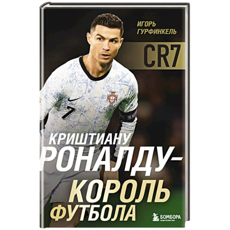 Мемуары, биографии, книга Криштиану Роналду - Король футбола