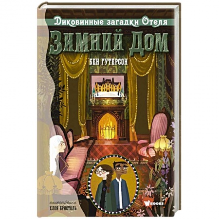 Проза для детей, книга Диковинные загадки отеля 'Зимний дом'