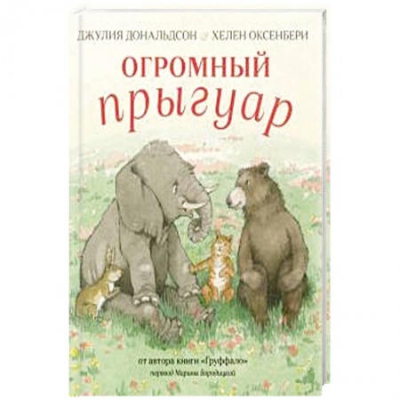 Сказки, книга Огромный Прыгуар