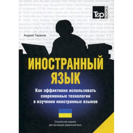 Изучение языков, книга Иностранный язык. Как эффективно использовать современные технологии в изучении иностранных языков. Украинский язык