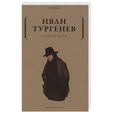 Классика, современная литература, книга Отцы и дети