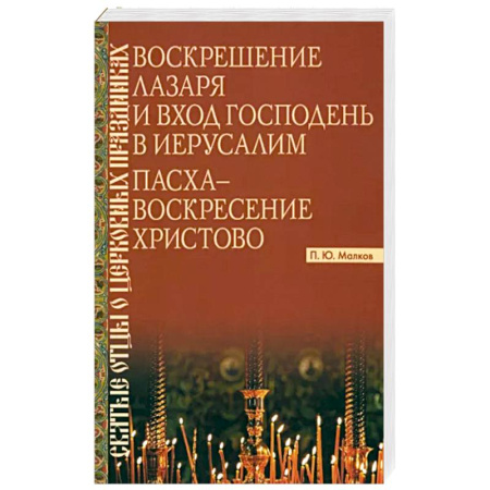 Христианство, книга Воскрешение Лазаря и Вход Господень в Иерусалим. Пасха - Воскресение Христово