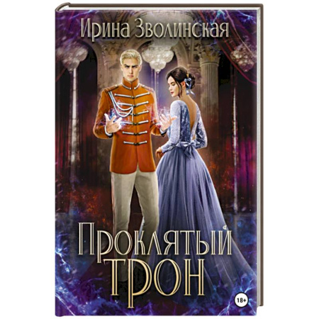 Фантастика, фэнтези, книга Проклятый трон