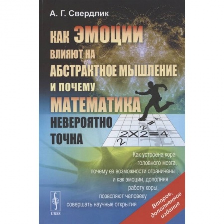 Общественные и гуманитарные науки, книга Как эмоции влияют на абстрактное мышление и почему математика невероятно точна