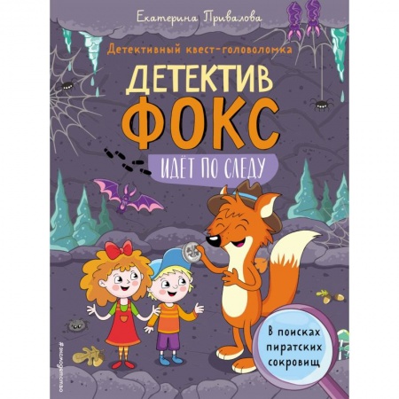 Проза для детей, книга В поисках пиратских сокровищ. Детективный квест-головоломка