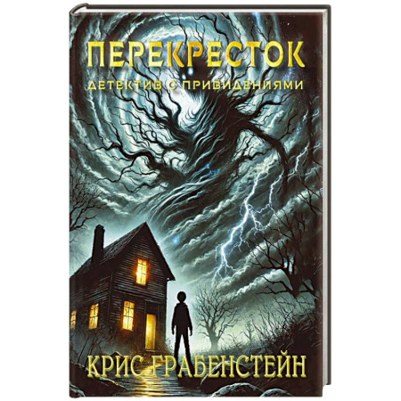 Проза для детей, книга Перекресток. Тайны другой стороны