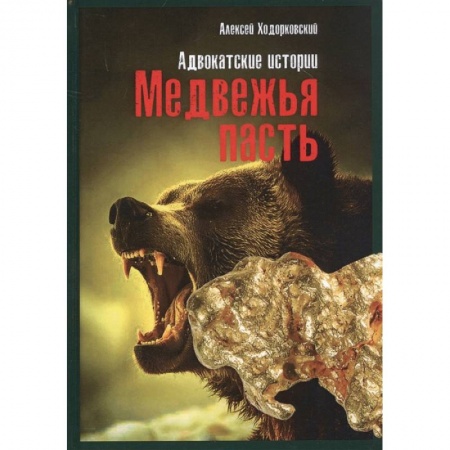 Книги, книга Медвежья пасть: адвокатские истории. Ходорковский А.Л.