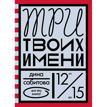 Три твоих имени Три твоих имени