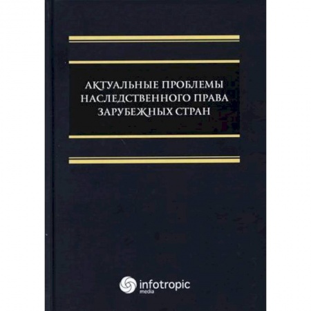 Общественные и гуманитарные науки, книга Актуальные проблемы наследственного права зарубежных стран