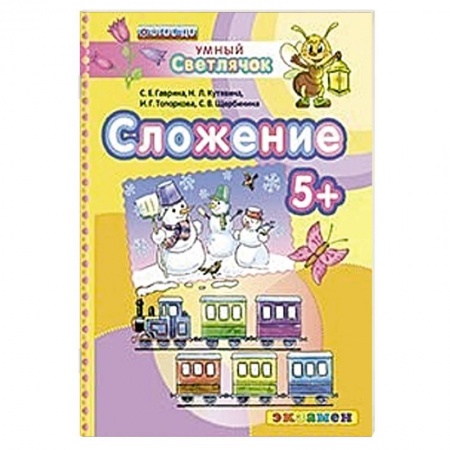 Книги, книга ДОУ Умный светлячок.  Сложение 5+