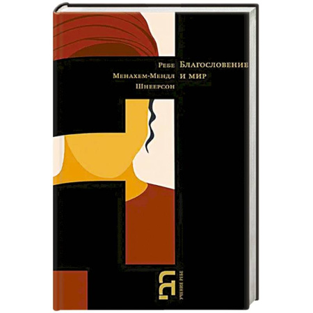 Христианство, книга Благословение и мир