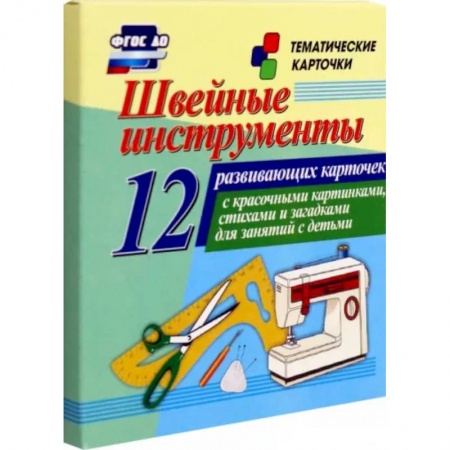 Учителям, педагогам, воспитателям, книга Швейные инструменты. 12 развивающих карточек с красочными картинками, стихами и загадками