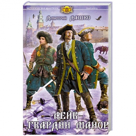 Историческая художественная проза, книга Лейб-гвардии майор