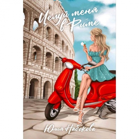 Любовный роман, книга Целуй меня в Риме