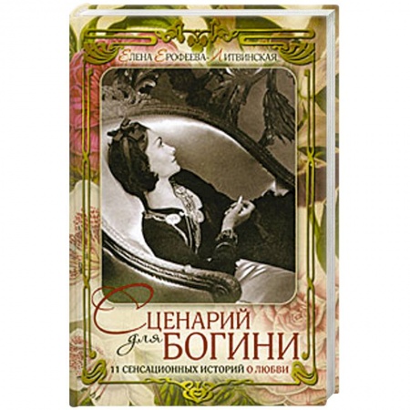 Книги, книга Сценарий для богини. 11 сенсационных историй о любви