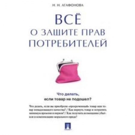 Книги, книга Все о защите прав потребителей
