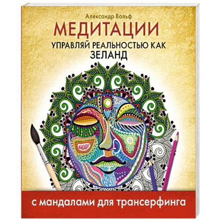 Книги, книга Медитации. Управляй реальностью как Зеланд. С мандалами для трансерфинга