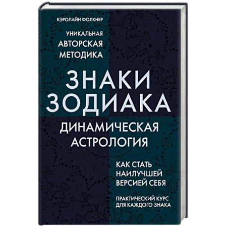 Астрология, книга Знаки Зодиака. Динамическая астрология