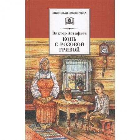 Проза для детей, книга Конь с розовой гривой
