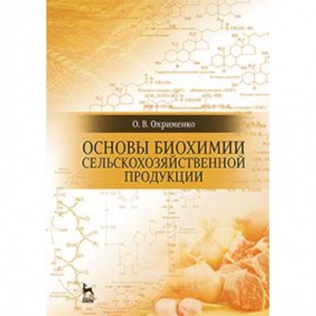 Книги, книга Основы биохимии сельскохозяйственной продукции. Учебное пособие