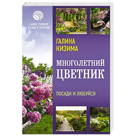 Сад, огород, цветы, дизайн участка, книга Многолетний цветник. Посади и любуйся