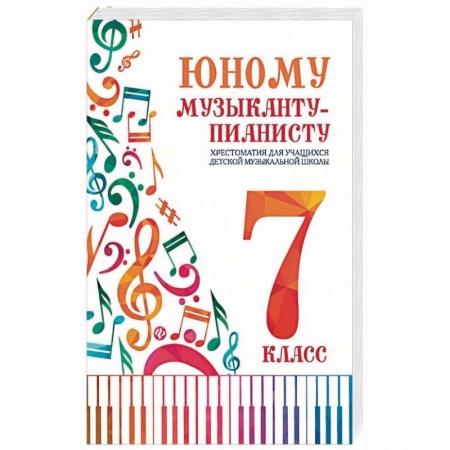 Музыкальная школа, книга Юному музыканту-пианисту:хрестоматия: 7 класс