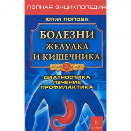 Специальная медицина, книга Болезни желудка и кишечника. Диагностика, лечение, профилактика
