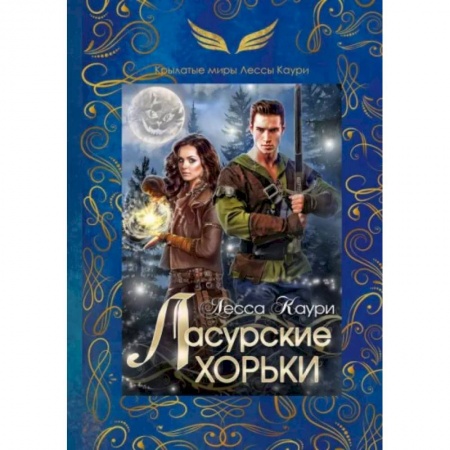 Фантастика, фэнтези, книга Ласурские хорьки