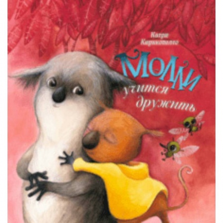 Сказки, книга Молли учится дружить