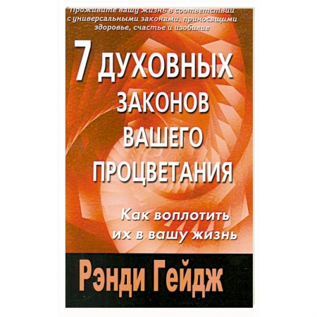 Книги, книга 7 духовных законов вашего процветания. Как воплотить их в вашу жизнь