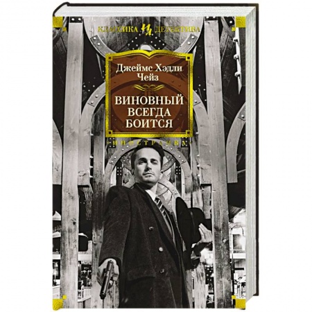 Детективы, триллеры, книга Виновный всегда боится