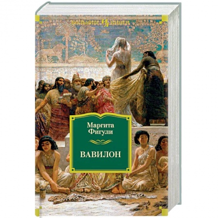 Историческая художественная проза, книга Вавилон