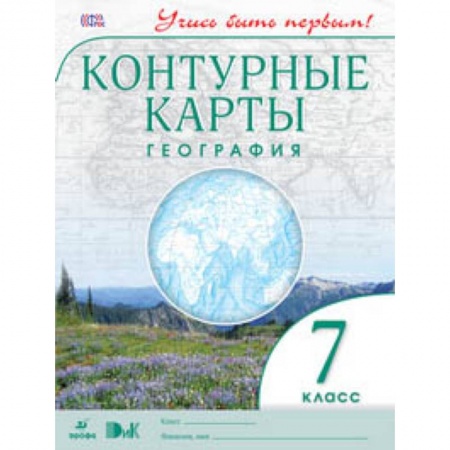 Школьникам и абитуриентам, книга География. 7 класс. Контурные карты. ФГОС