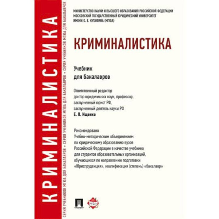 Общественные и гуманитарные науки, книга Криминалистика. Учебник для бакалавров