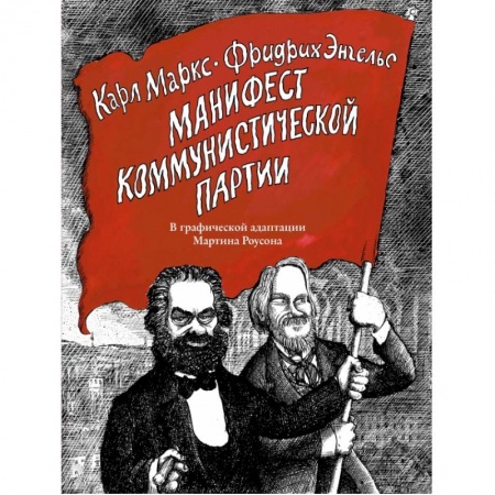 Общественные и гуманитарные науки, книга Манифест Коммунистической партии. В графической адаптации Мартина Роусона