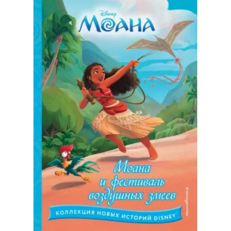 Герои мультфильмов и фильмов, книга Моана и фестиваль воздушных змеев
