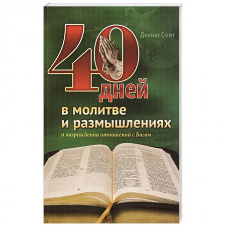 Православие, книга 40 дней в молитве и размышлениях