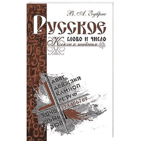 Книги, книга Русское слово и число. Ключи к тайнам