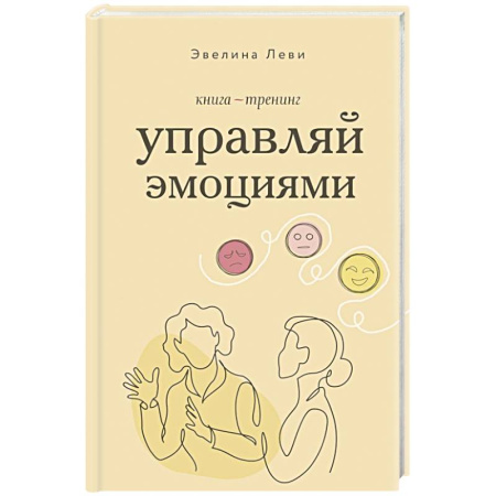 Общественные и гуманитарные науки, книга Управляй эмоциями. Книга-тренинг