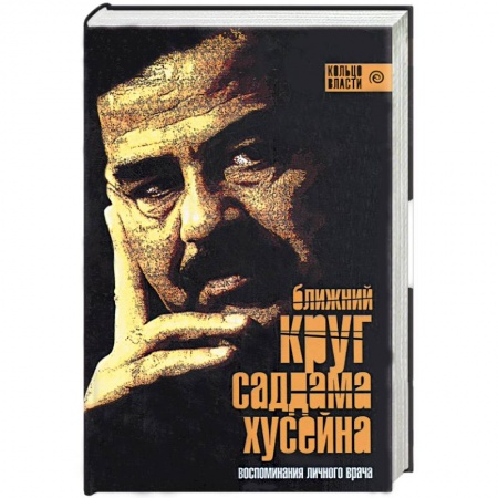 Книги, книга Ближний круг Саддама Хусейна. Воспоминания личного врача