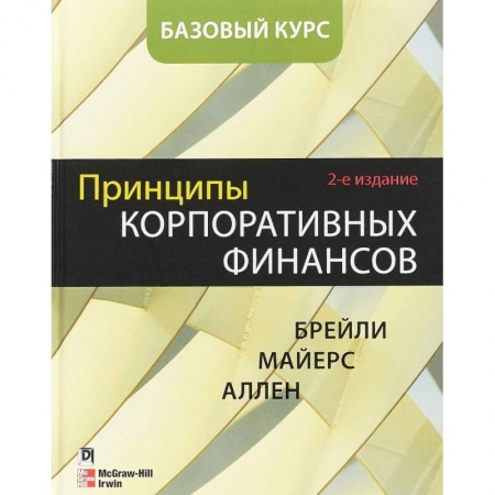 книга Принципы корпоративных финансов. Базовый курс с доставкой по Франции Финансы. Банковское дело. Инвестиции, книга Принципы корпоративных финансов. Базовый курс