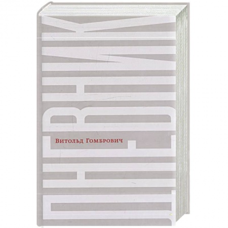 Классика, современная литература, книга Дневник