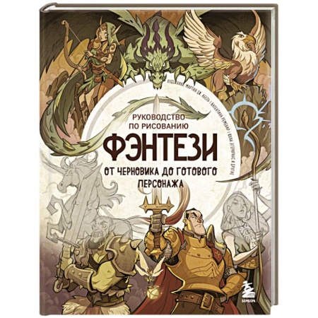 Культура, искусство, книга Руководство по рисованию фэнтези. От черновика до готового персонажа