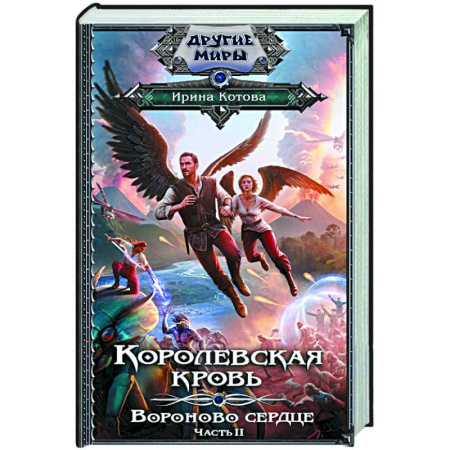 Фантастика, фэнтези, книга Королевская кровь. Вороново сердце. ч.2