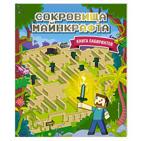 Досуг, творчество и кулинария, книга Сокровища Майнкрафта. Книга лабиринтов