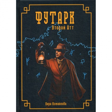 Фантастика, фэнтези, книга Футарк. Второй атт
