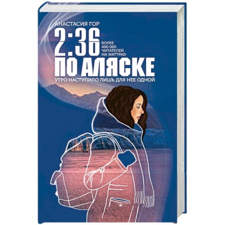Фантастика, фэнтези, книга 2:36 по Аляске