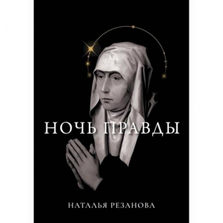 Фантастика, фэнтези, книга Ночь правды